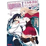 追放されたので、暗殺一家直伝の影魔法で王女の護衛はじめました！～でも、暗殺者なのに人は殺したくありません～（コミック） ： 4 (モンスターコミックス)