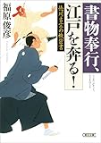 書物奉行、江戸を奔る! 徳川吉宗の機密書 (朝日文庫)