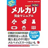 メルカリ完全マニュアル[第2版]