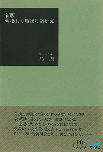 無料電子書籍 pdf 角換わり腰掛け銀研究 (プレミアムブックス版) バイ