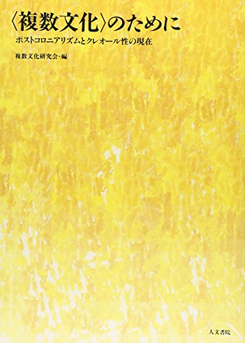 〈複数文化〉のために: ポストコロニアリズムとクレオ-ル性の現在