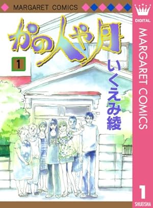 Amazon.co.jp: 冷蔵庫にパイナップル・パイ 1 (クイーンズコミックス