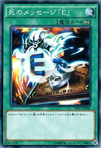 遊戯王、コメントくださいお願いします。 Amazon.co.jp: 遊戯王OCG 死のメッセージ「E」 ノーマル DP17-JP041