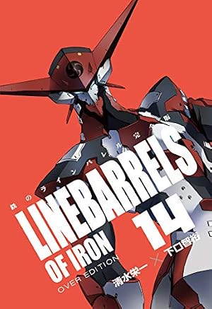 鉄のラインバレル 完全版 (3) (ヒーローズコミックス) | 清水 栄一, 下