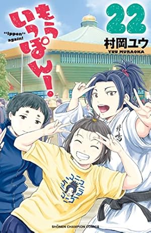 Amazon.co.jp: もういっぽん！（1） (少年チャンピオン