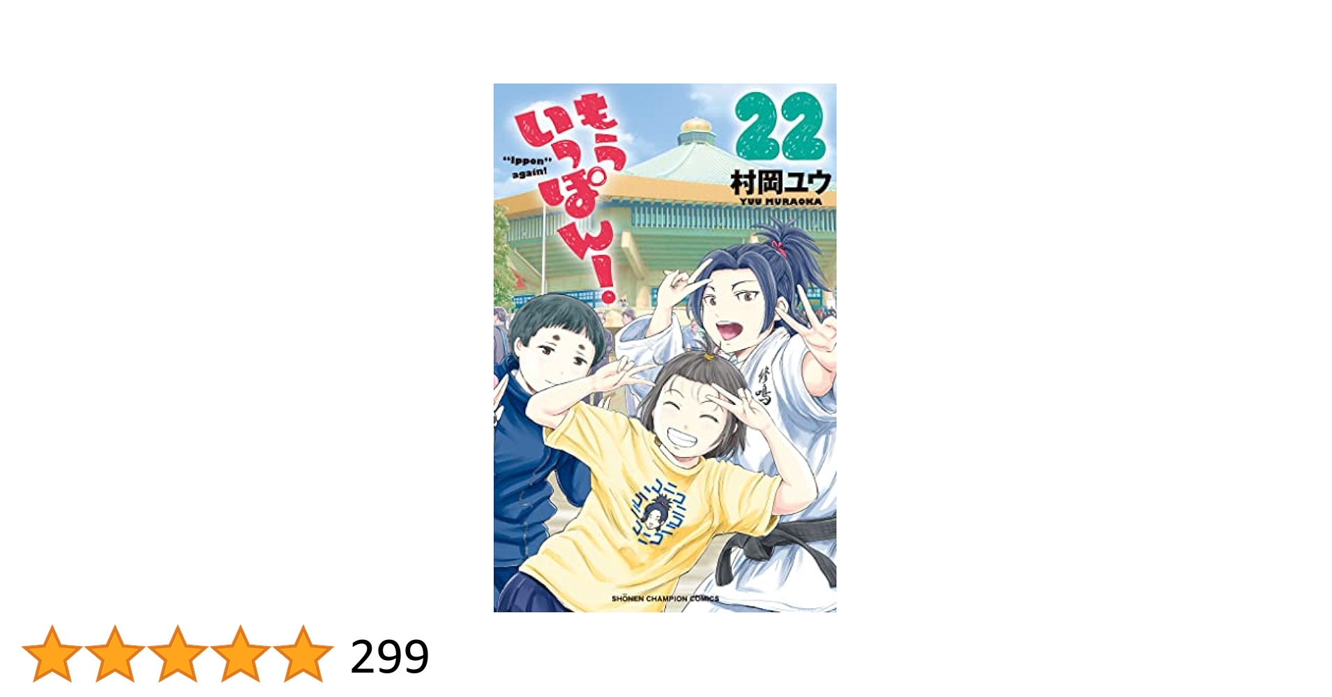 もういっぽん！ 1〜22巻 Amazon.co.jp: もういっぽん! 22 (22) (少年チャンピオン