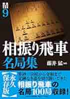 将棋戦型別名局集9 相振り飛車名局集 (将棋戦型別名局集 9