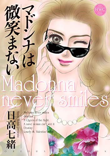 マドンナは微笑まない (ハッピーウエディングコミックス)