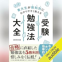 『東大生が教科別にわかりやすく教える　受験勉強法大全』のカバーアート