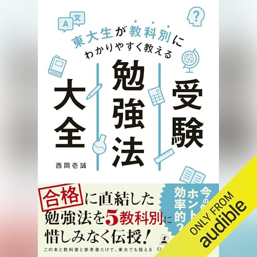 Amazon.co.jp: 東大家庭教師が教える頭が良くなる記憶法 (Audible