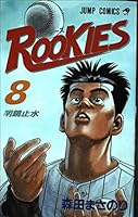 ルーキーズ #8 4088728122 Book Cover
