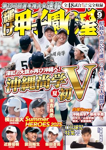 輝け甲子園の星 2025年9月号