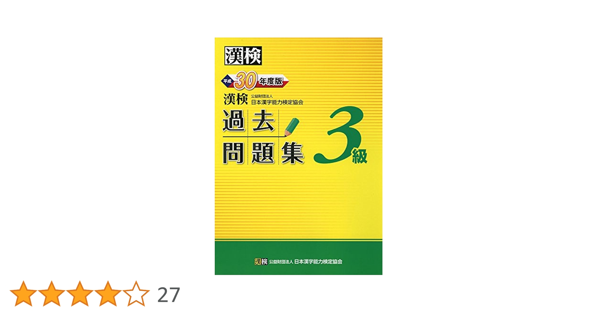 漢検 3級 過去問題集 平成30年度版 | 公益財団法人 日本漢字能力