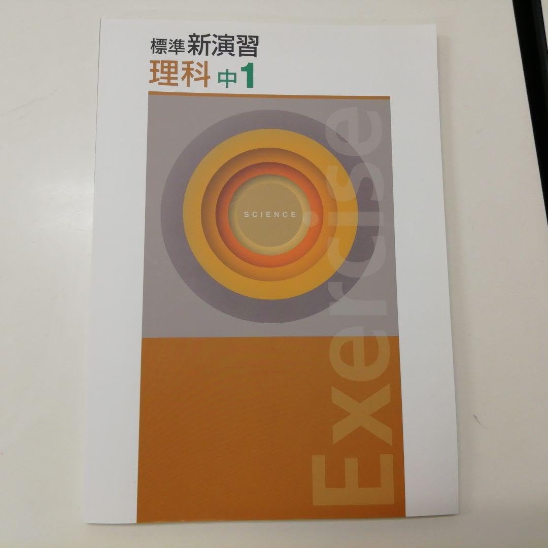 Amazon | 新 品「標準 新演習 理科中1」解答＆確認テスト付 塾 学習