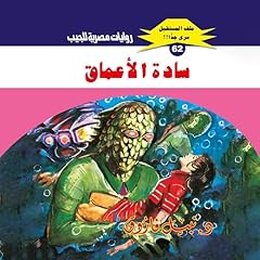 Diseño de la portada del título سادة الأعماق