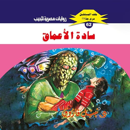 سادة الأعماق Audiolibro Por د. نبيل فاروق, Arabookverse arte de portada