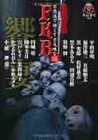 怪談まとめ売り42冊　竹書房文庫　初版第一刷FKB 饗宴　怪談実話　平山夢明著 怪談実話 FKB饗宴5 (竹書房文庫) | 平山夢明ほか |本 | 通販