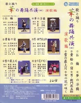 Amazon.co.jp: VHSビデオ 歌と踊り 華の舞踊共演(四)演歌編