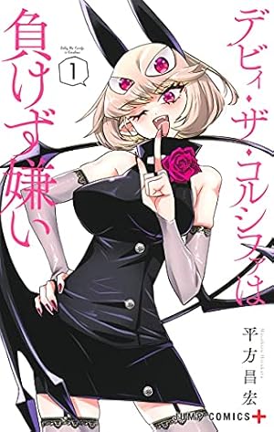 姫様“拷問”の時間です 15 (ジャンプコミックス) | ひらけい, 春原