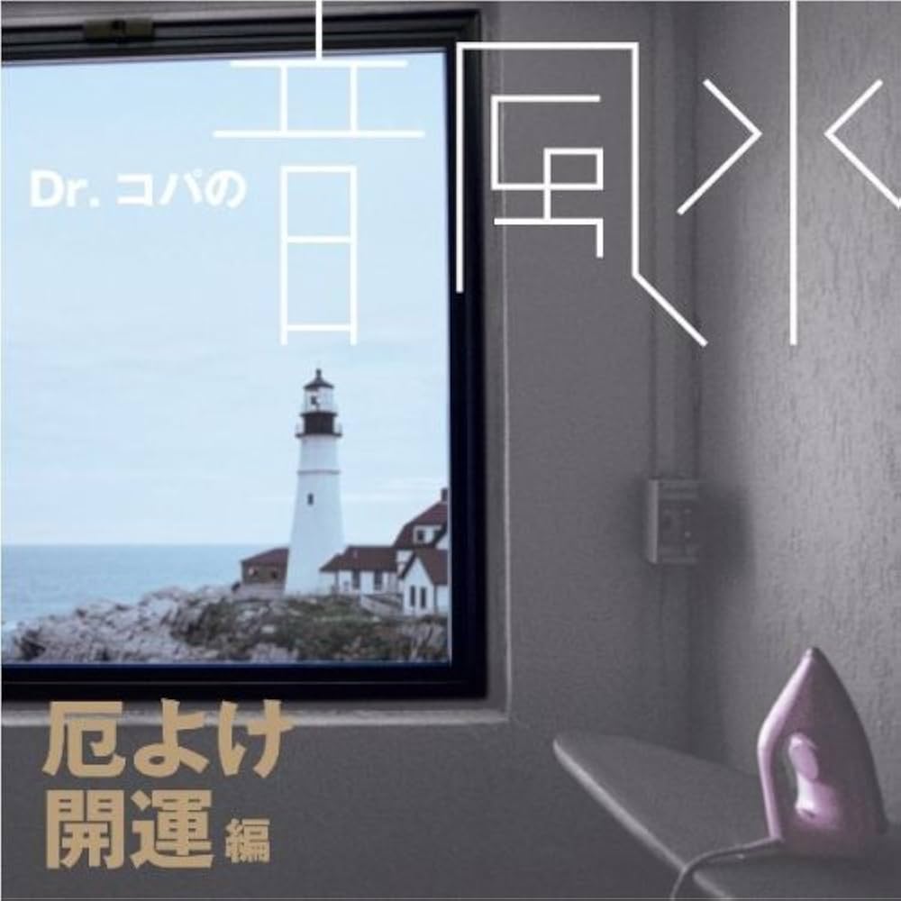 ドクターコパ Dr.コパ 風水 引き出しDE風水 Amazon｜【コパ家の風水】風水お片付け袋 Dr. コパ 風水