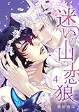 迷いの山の恋狼 第四話 (ビズビズコミックス)