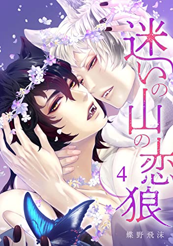 迷いの山の恋狼 第四話 (ビズビズコミックス)