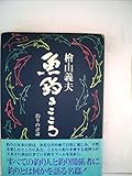檜山義夫 おすすめランキング (5作品) - ブクログ