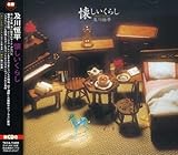 懐かしい暮らし