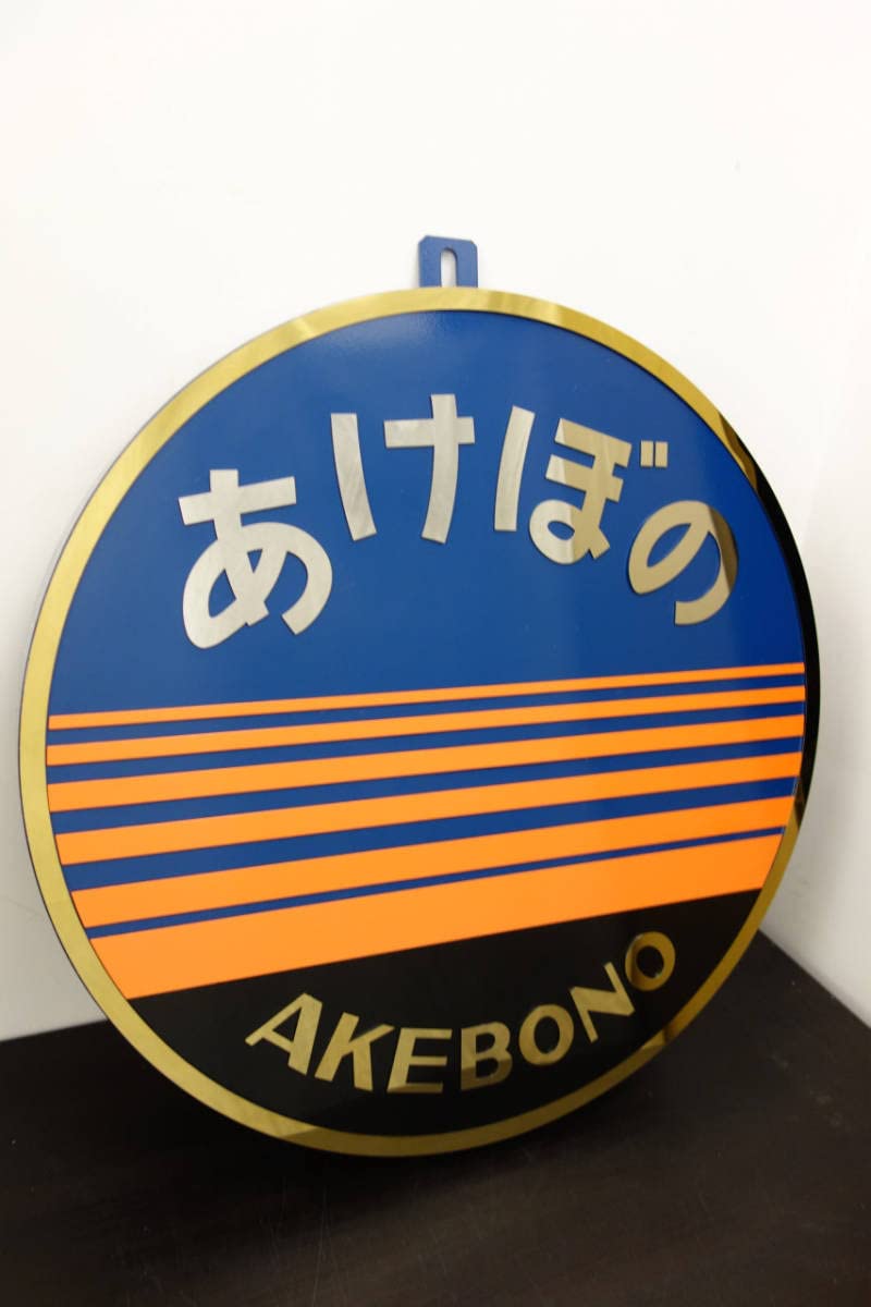 Amazon.co.jp: あけぼの ヘッドマーク 当時物復元 レプリカ : おもちゃ