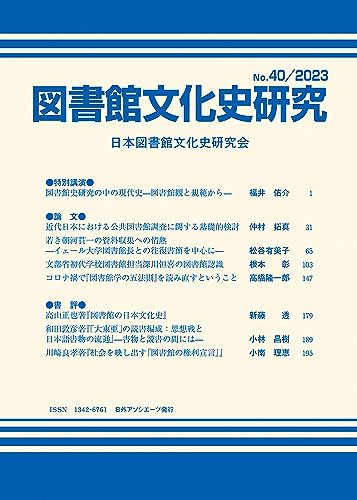 図書館文化史研究No.40/2023 図書館文化史研究No.40/2023