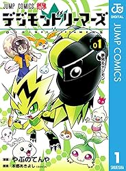 デジモン　コミック　まとめ売り Amazon.co.jp: デジモンドリーマーズ 1 (ジャンプコミックスDIGITAL
