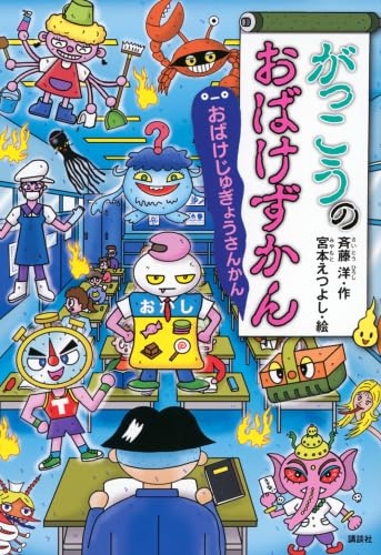 Amazon.co.jp: おばけずかんシリーズ 全42冊セット : 斉藤洋, 宮本え