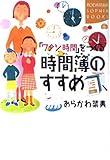 ワタシ時間をつくる時間簿のすすめ (講談社ソフィア・ブックス)