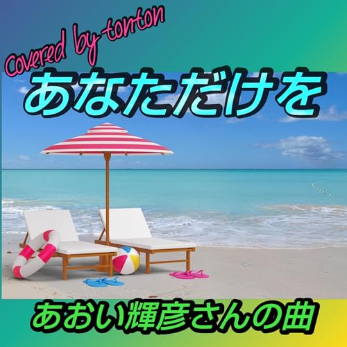 1840 【あなただけを】あおい輝彦さんの曲（covered by tonton） from Radiotalk