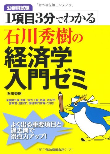 1項目3分でわかる 石川秀樹の経済学入門ゼミ 1項目3分でわかる 石川秀樹の経済学入門ゼミ