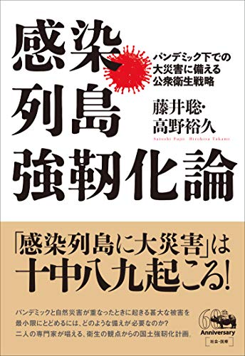 感染列島強靭化論: パンデミック下での大災害に備える公衆衛生戦略