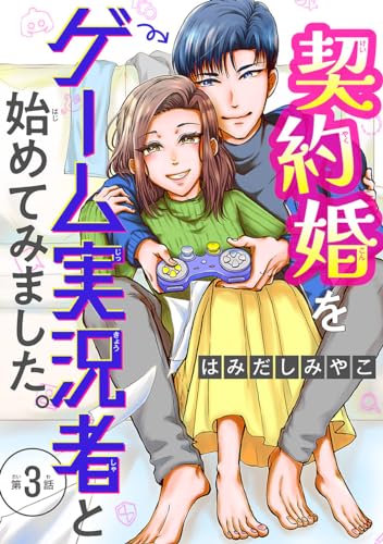 契約婚をゲーム実況者と始めてみました。(話売り) #3