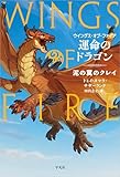 運命のドラゴン: 泥の翼のクレイ (ウイングス・オブ・ファイア　シリーズ)