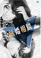 Amazon.co.jp: 「芦川いづみデビュー65周年」記念シリーズ：第2