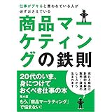 仕事がデキると言われている人が必ずおさえている商品マーケティングの鉄則