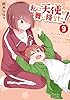 私に天使が舞い降りた!: 9【イラスト特典付】 (百合姫コミックス)