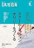 月刊高校教育 2021年 6月号 [雑誌]