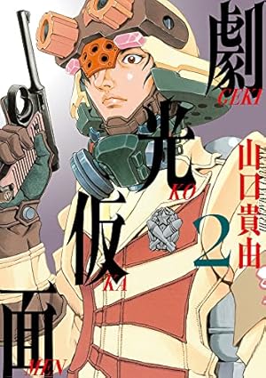 山口貴由初期作品集サイバ-桃太郎×平成武装正義団 (SPコミックス