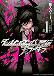Amazon.co.jp: ダンガンロンパ害伝 キラーキラー（1） (週刊少年