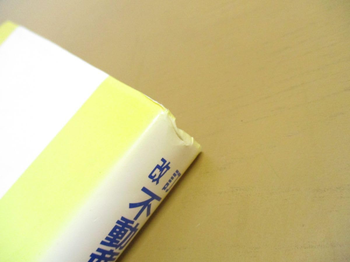 Amazon.co.jp: 01)不可改訂 不動産執行の理論と実務 上下巻 2冊セット