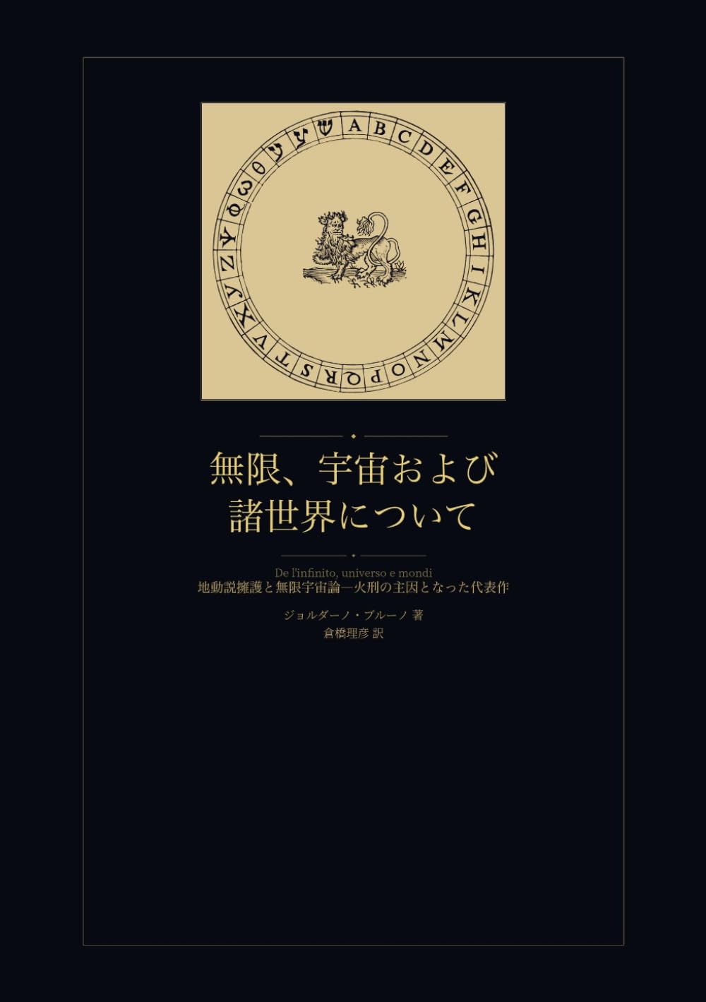 無限、宇宙および諸世界について: 地動説擁護と無限宇宙論――火刑の主因となった代表作