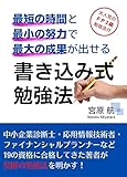 最短の時間と最小の努力で最大の成果が出せる　書き込み式勉強法
