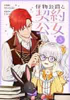 【新品】 怪物公爵と契約公女 韓国漫画 限定版 1〜7巻セット 楽天市場】【少量入荷/韓国 限定版】 怪物公爵と契約公女 10～11