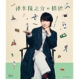 神木隆之介の撮休 [Blu-ray]