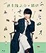 神木隆之介の撮休 [Blu-ray]